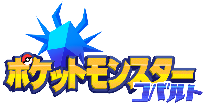 File:Pokemon cobalt JPN.png